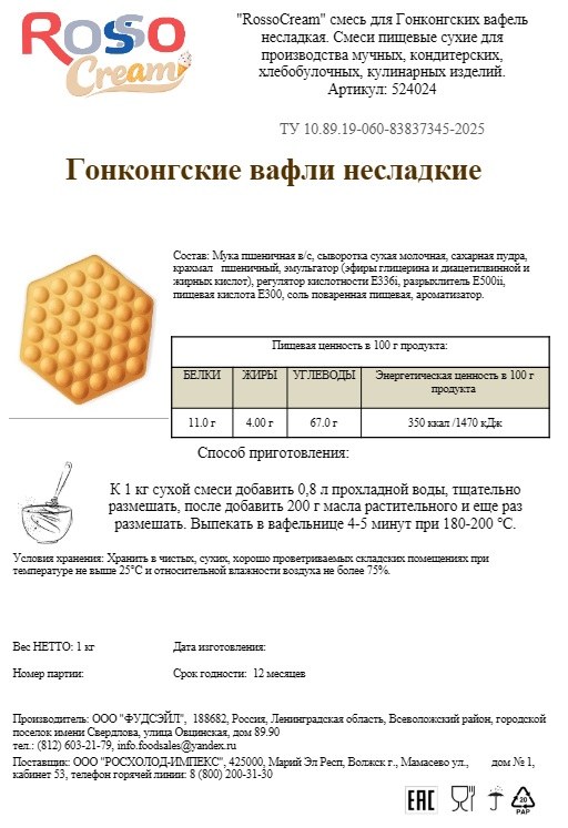 Смесь для Гонконгских вафель RossoCream (несладкая), 1 кг