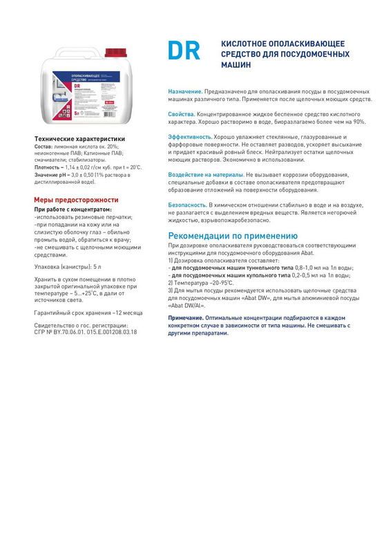 Средство ополаскивающее для посудомоечной машины Abat DR (5 л)