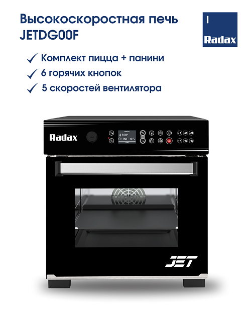 Печь комбинированная высокоскоростная RADAX JETDG00F (Пицца + панини)