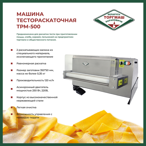 Тестораскаточная машина Торгмаш, Барановичи ТРМ-500