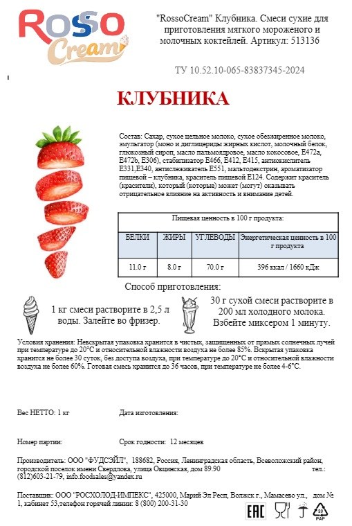 Смесь сухая для мягкого мороженого и молочных коктейлей RossoCream (Клубника), 1 кг