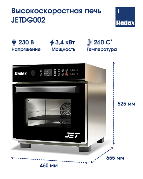 Печь комбинированная высокоскоростная RADAX JETDG002 (Панини)