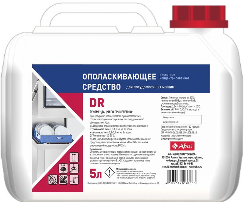 Средство ополаскивающее для посудомоечной машины Abat DR (5 л)
