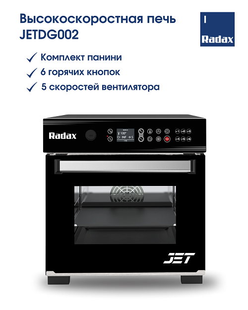 Печь комбинированная высокоскоростная RADAX JETDG002 (Панини)